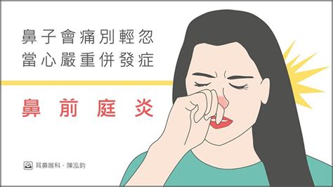 鼻頭 紅|鼻孔痛、鼻頭紅腫...耳鼻喉科醫師告訴你：「鼻前庭炎。